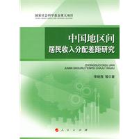 中國地區間居民收入分配差距研究