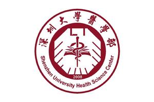 深圳大學醫學部