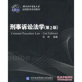 刑事訴訟法學[對外經濟貿易大學出版社出版書籍]