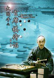 大國手之首席棋待詔