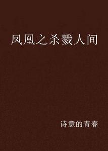 鳳凰之殺戮人間