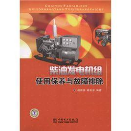 柴油發電機組使用保養與故障排除
