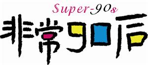 非常90後[2012年黃志忠主演電視劇]