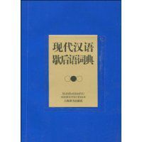 現代漢語歇後語詞典