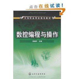 中等職業學校規劃教材·數控編程與操作