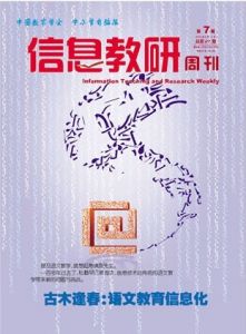 《信息教研周刊》