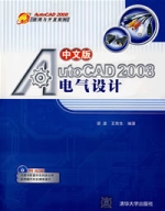 中文版AutoCAD2008電氣設計