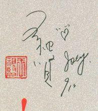 王祖賢的簽名