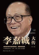 李嘉誠大傳