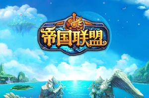 帝國聯盟[角色扮演類mmorpg]