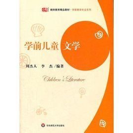 學前兒童文學[復旦大學出版社出版圖書]