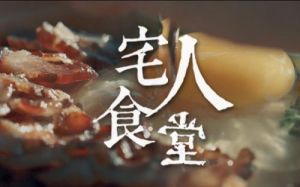 宅人食堂