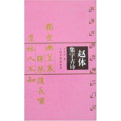 趙體集字古詩