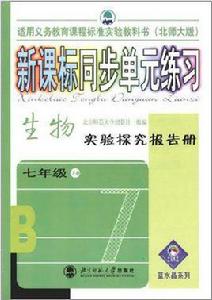 生物實驗探究報告冊（七年級下冊）