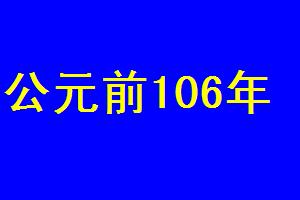 公元前106年