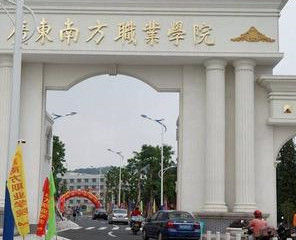 廣東南方職業學院