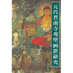 《元代晉南寺觀壁畫群研究》