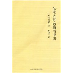 弘法大師空海與書法