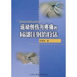 運動創傷與疼痛的局部注射治療法