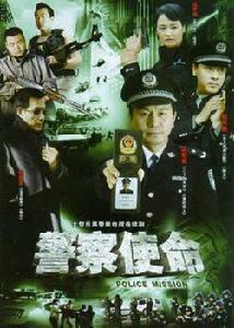 警察使命