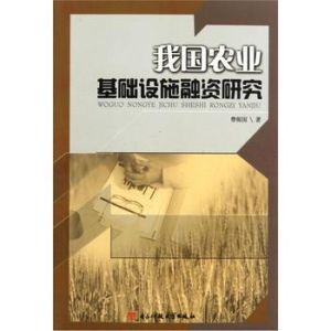 我國農業基礎設施融資研究 我國農業基礎設施融資研究