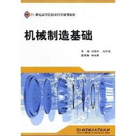 普通高等院校工程訓練系列規劃教材：機械製造基礎