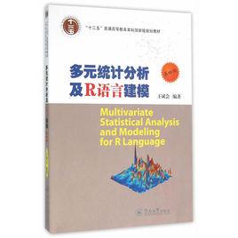 多元統計分析及R語言建模（第四版）