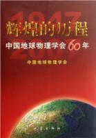 輝煌的歷程：中國地球物理學會60年