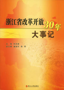 浙江省改革開放30年大事記