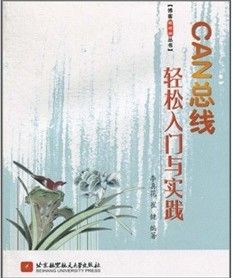 《CAN匯流排輕鬆入門與實踐》