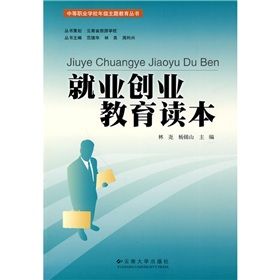 《中等職業學校年級主題教育叢書：就業創業教育讀本》