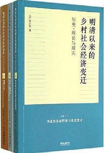 明清以來的鄉村社會經濟變遷