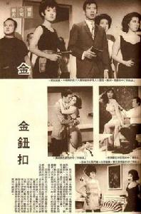 金鈕扣[1966年的香港電影]