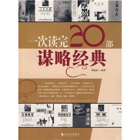 《一次讀完20部謀略經典》