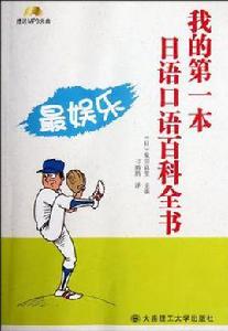 我的第一本日語口語百科全書