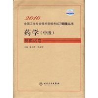 2010藥學(中級)模擬試卷