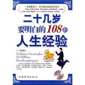 《二十幾歲要明白的108條人生經驗》