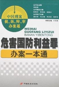 危害國防利益罪