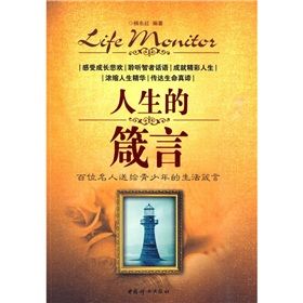 《人生的箴言：百位名人送給青少年的生活箴言》