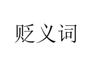 貶義詞