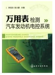 《萬用表檢測汽車發動機電控系統》