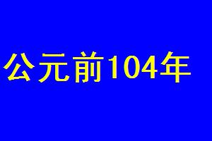 公元前104年