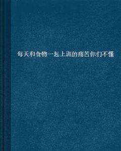 每天和食物一起上班的痛苦你們不懂