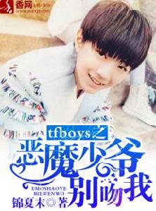 tfboys之惡魔少爺別吻我