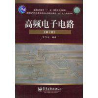 高頻電子電路[王衛東著，電子工業出版社，2009年出報圖書]