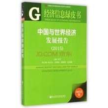 經濟信息綠皮書：2012年中國與世界經濟發展報告