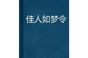 佳人如夢令