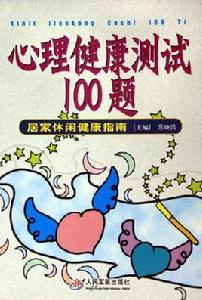 心理健康測試100題