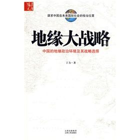 地緣大戰略：中國的地緣政治環境及其戰略選擇