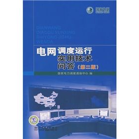 《電網調度運行實用技術問答》